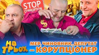  МЕР  ЧИНОВНИК  ДЕПУТАТ – КОРУПЦІОНЕР 