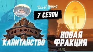 Капитанство? Свой корабль? Новая фракция? Слухи про новое обновление Sea of thieves сезон 7