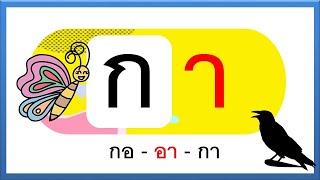 สระอา  ฝึกอ่านประสมสระอา พร้อมเกมทดสอบท้ายคลิป  Learn and song