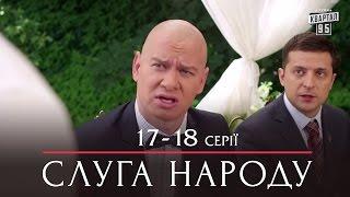 Слуга Народа - комедийный сериал 17-18 серии в HD сезон 1 24 серии 2015