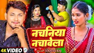 #Video - नचनिया नचावेला - #Toofan Raj का सुपरहिट भोजपुरी गाना  #Bhojpuri Song 2024