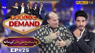 Chahat Fateh Ali Khan  Public Demand with Mohsin Abbas Haider  Ep 75  Public News