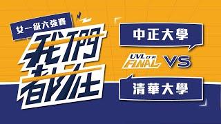 ᴴᴰ112UVL決賽六強賽中正大學vs清華大學女一級 大專排球聯賽 網路直播