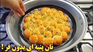 پخت نان بدون فر خانگی  آموزش آشپزی ایرانی