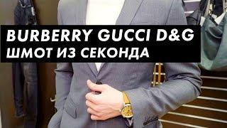 Сколько стоит шмот Burberry и Gucci в секонд-хенде  Луи Вагон. Стиль