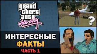 GTA VC - Интересные факты Часть 1 - Feat. TheGameFood