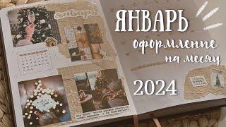 Оформление ежедневника на ЯНВАРЬ 2024 - bullet journal