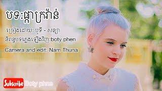 បទ​ ផ្កាក្រវ៉ាន់​ - Pkar Kror Van - Boty ft Sonya