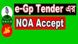 eGP Tender NOA Accept । কিভাবে NOA Accept করা যায়