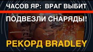 Часов Яр ВСУ выбили врага. Рекорд Bradley. Противник жалуется на артиллерию Украины