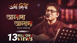 Alada Alada আলাদা আলাদা by Anupam Roy Ardhangini  JayaChurni Kaushik G Surinder Films