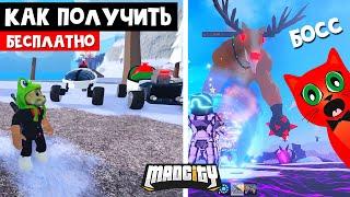 БОСС ОЛЕНЬ + БЕСПЛАТНЫЕ машины в игре Мэд Сити роблокс  Mad City roblox  Зимний ивент