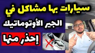 سيارات بها مشاكل في الجير الاوتوماتيك  الفتيس .. automatic gear problems