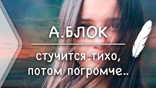 А.Блок - Стучится тихо потом погромче Стих и Я