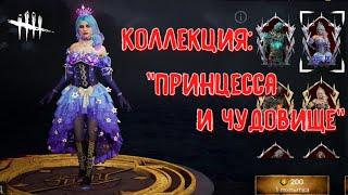 DBD MOBILE - ОТКРЫТИЕ КОЛЛЕКЦИЙ • НОВАЯ РУЛЕТКА ПРИНЦЕССА И ЧУДОВИЩЕ • DEAD BY DAYLIGHT MOBILE •