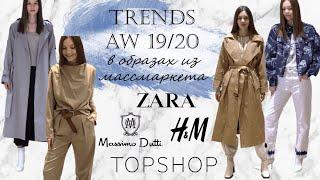 ТРЕНДЫ ОСЕНЬ-ЗИМА 2019 ZARA TOPSHOP H&M MASSIMO DUTTI