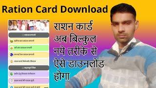 Ration card download. Ration card kaise download kare? How to download new ration card.