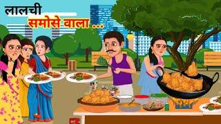 लालची समोसेवाला  LALCHI SAMOSEWALA  HINDI KAHANIYA  HINDI STORIES  MORAL STORIES