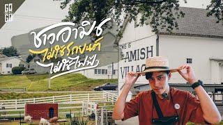 ไม่ใช้ไฟฟ้า​และรถยนต์​ แต่ชาว Amish อยู่กลางอเมริกา​   VLOG​  Gowentgo