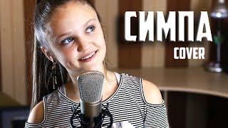 СИМПА    Ксения Левчик    cover RaiM & Artur & Adil