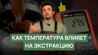 Как температура влияет на экстракцию кофе