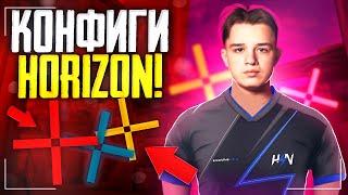 ПРИЦЕЛЫ И КОНФИГИ ИГРОКОВ КОМАНДЫ HORIZON 