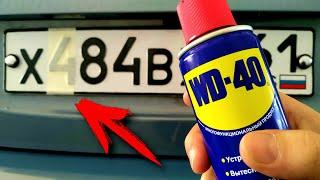 Зачем WD-40 наносят на номера автомобиля? Я в Шоке