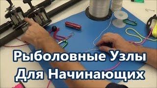 Рыболовные Узлы для Новичков и Опытных Рыбаков  Популярные Рыбацкие Узлы  Fishing