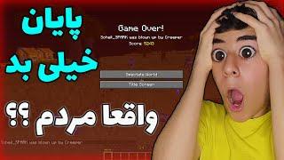 نباید اینجوری تموم میشد  ماینکرافت هاردکور قسمت آخر