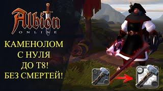 Albion online  КАМЕНОЛОМ С НУЛЯ ДО Т8  БЕЗ СМЕРТЕЙ