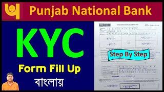 Punjab National Bank KYC Form Fill Up In BengaliPNB KYC Form Fill Up Step By StepPNB KYC Form
