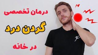 درمان تخصصی گردن درد در خانه فقط در ۵ دقیقه با تمرینات اصلاحی ویژه treatment of neck pain