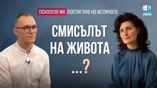 Загуба на смисъла на живота. Психология. Постигане На Истината