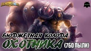 HEARTHSTONE  БЮДЖЕТНАЯ КОЛОДА ОХОТНИКА 760 ПЫЛИ  ТОЛЬКО КЛАССИЧЕСКИЕ И БАЗОВЫЕ КАРТЫ