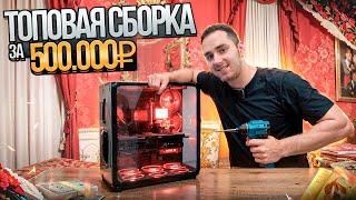 Топовая сборка за 500000р 