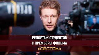 Репортаж студентов Высшей Школы «Останкино». Премьера фильма «Сестры»