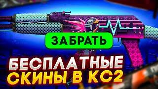 БЕСПЛАТНЫЕ СКИНЫ КС2 КСГО 2024  КАК ПОЛУЧИТЬ НА ХАЛЯВУ СКИНЫ CS2 CSGO?