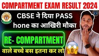 Compartment Exam Big News  Cbse ne diya pass hone ka akhiri moka  Class 10 & 12 Cbse Board 2024