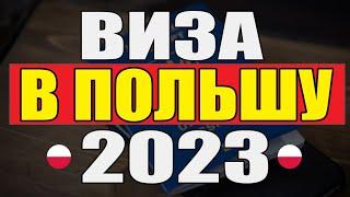 Рабочая виза в Польшу Как открыть визу в Польшу 2023