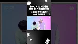 팅글인터뷰 촬영 도중 NCT 127 해찬에게 전화가 온다면? #shorts