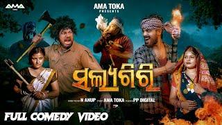 Salayagiri  New Odia Comedy Video  Full 4K Video  Ama Toka