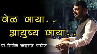 हातातुन वेळ निघून जाण्याआधी हा Video अवश्य पहा । Nitin Banugade Patil  Time is Money in Marathi HD