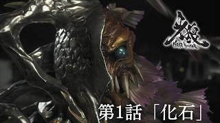 10th Anniversary Garo Makai No Hana Episode 1 Fossil