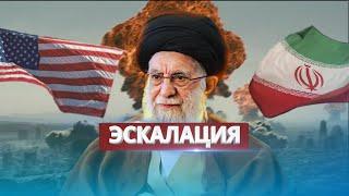 Иран нападает  Жёсткое предупреждение США