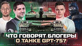 GPT-75 - ЭТО КОНЕЦ ИГРЫ? МНЕНИЕ БЛОГЕРОВ о ТАНКЕ