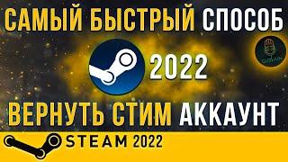 КАК ВЕРНУТЬ УКРАДЕННЫЙ АККАУНТ STEAM  БЫСТРЫЙ 100% СПОСОБ