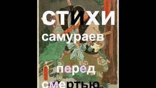 ПРЕДСМЕРТНЫЕ стихи САМУРАЕВ * Film Muzeum Rondizm TV