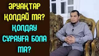 Әруақтар қолдай ма?  Қолдау сұрауға бола ма? - Дарын Мубаров