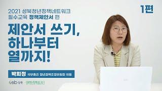 필수교육 정책제안서 편  제안서 쓰기 하나부터 열까지 ①부 - 2021 성북청년정책네트워크