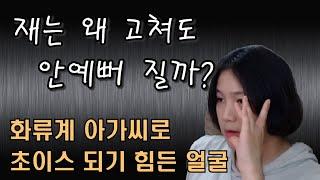 성형해도 예뻐지기 힘든 얼굴  초이스 안되는 얼굴